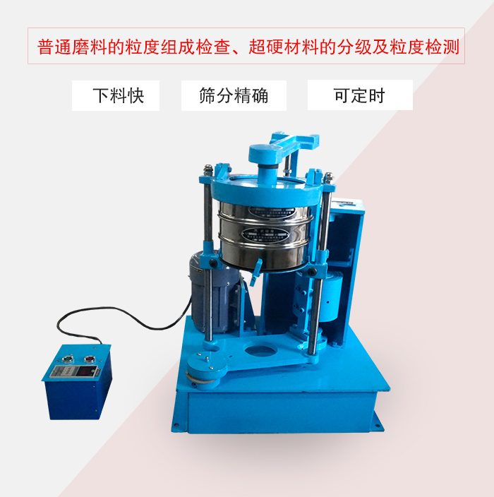 振篩機普通磨料的粒度組成檢查、超硬材料的分級及粒度檢測