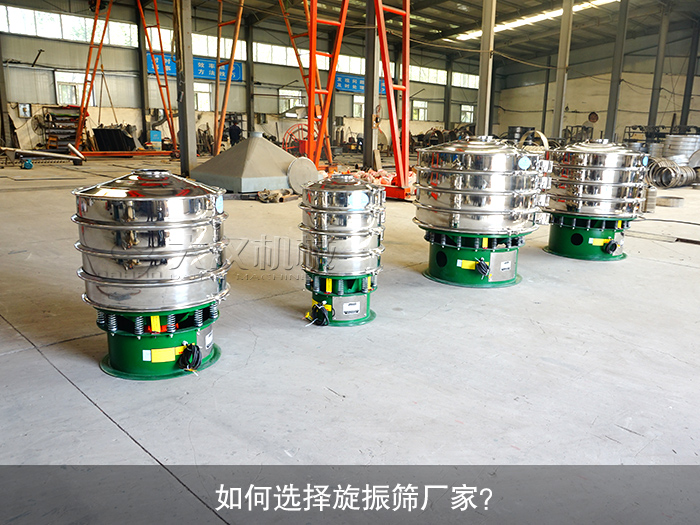 如何選擇旋振篩廠家？