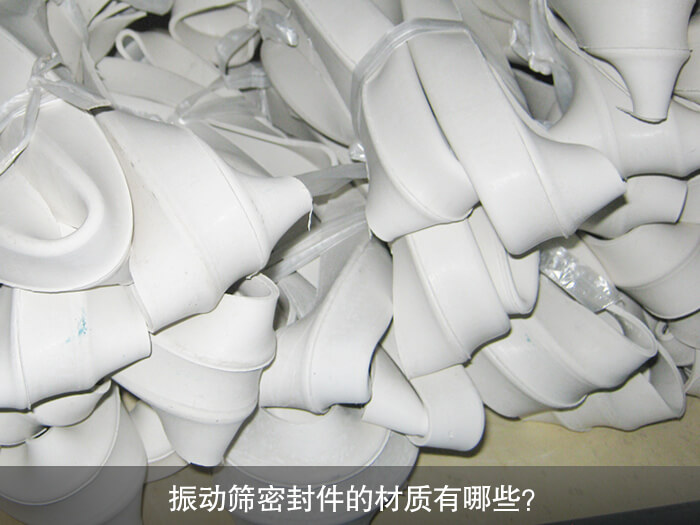 振動篩密封件的材質(zhì)有哪些？ 