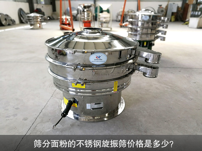 篩分面粉的不銹鋼旋振篩價格是多少？