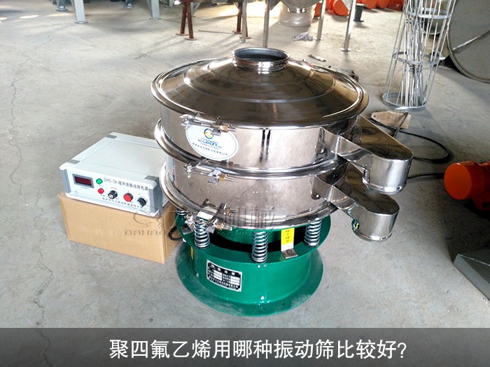聚四氟乙烯用哪種振動篩比較好？