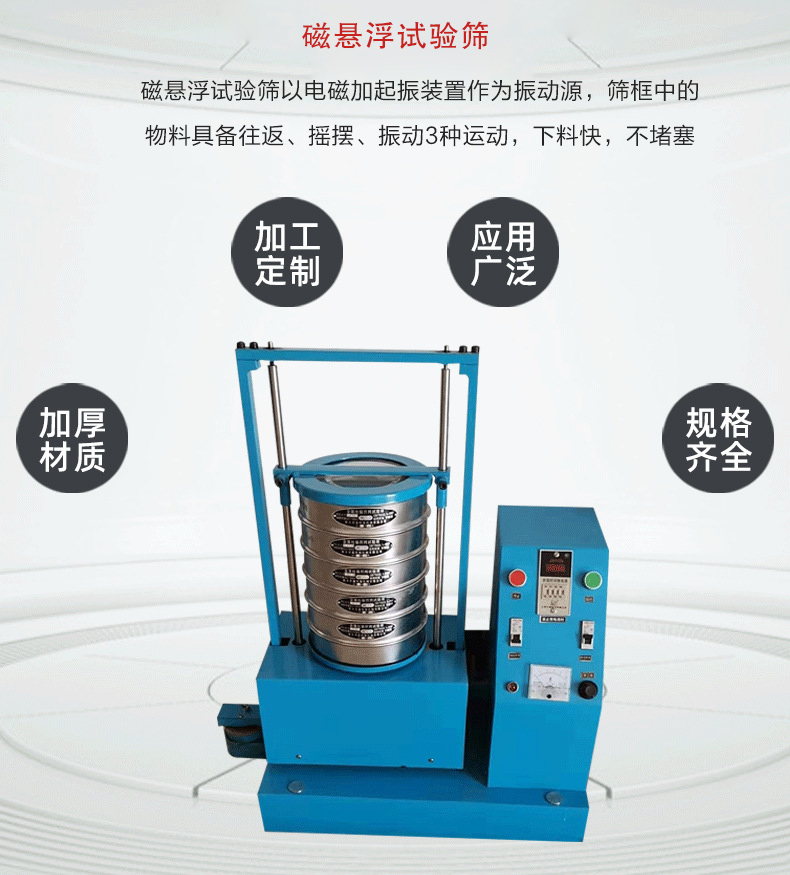 磁懸浮試驗(yàn)篩以電磁加起振裝置作為振動(dòng)源，篩框中的物料具備往返、搖擺、振動(dòng)3種運(yùn)動(dòng)，下料快，不堵塞
